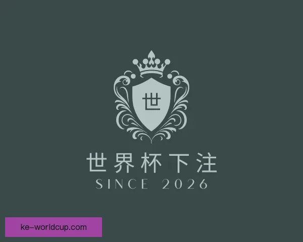发现世界杯下注